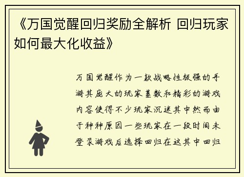 《万国觉醒回归奖励全解析 回归玩家如何最大化收益》