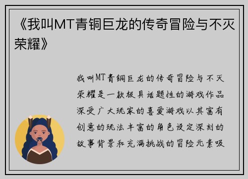 《我叫MT青铜巨龙的传奇冒险与不灭荣耀》