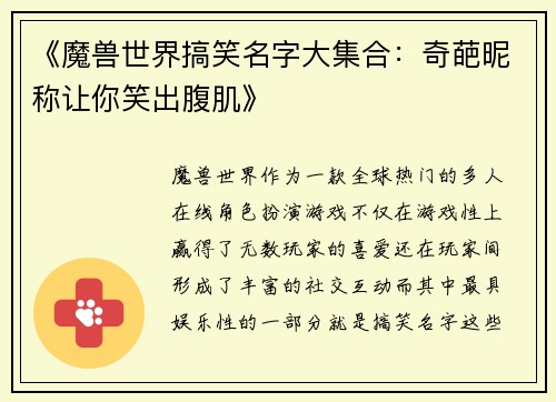 《魔兽世界搞笑名字大集合：奇葩昵称让你笑出腹肌》