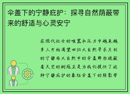 伞盖下的宁静庇护：探寻自然荫蔽带来的舒适与心灵安宁