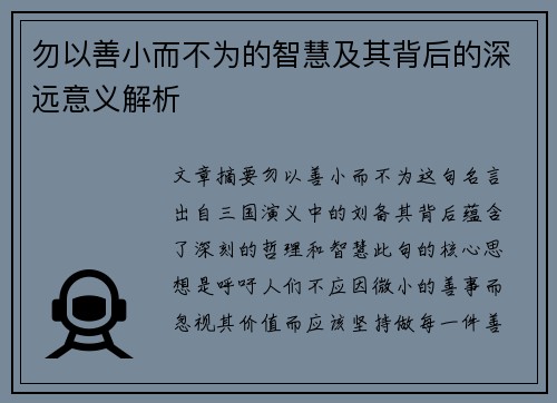 勿以善小而不为的智慧及其背后的深远意义解析