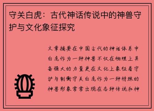 守关白虎：古代神话传说中的神兽守护与文化象征探究