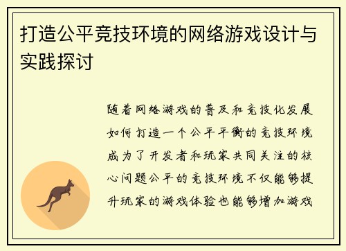 打造公平竞技环境的网络游戏设计与实践探讨