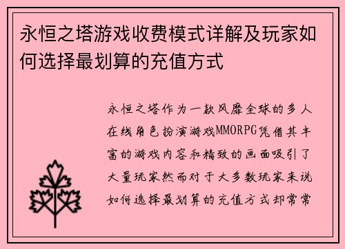 永恒之塔游戏收费模式详解及玩家如何选择最划算的充值方式