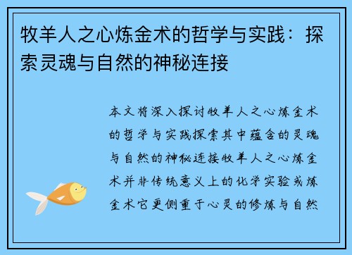 牧羊人之心炼金术的哲学与实践：探索灵魂与自然的神秘连接