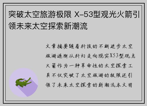 突破太空旅游极限 X-53型观光火箭引领未来太空探索新潮流