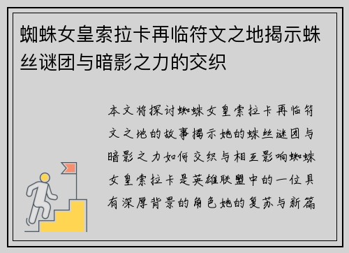 蜘蛛女皇索拉卡再临符文之地揭示蛛丝谜团与暗影之力的交织