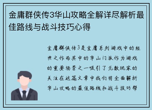 金庸群侠传3华山攻略全解详尽解析最佳路线与战斗技巧心得