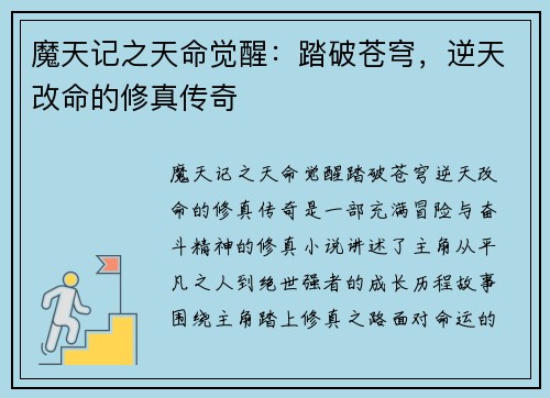 魔天记之天命觉醒：踏破苍穹，逆天改命的修真传奇