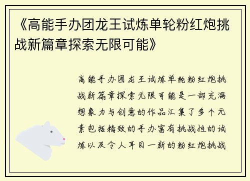 《高能手办团龙王试炼单轮粉红炮挑战新篇章探索无限可能》