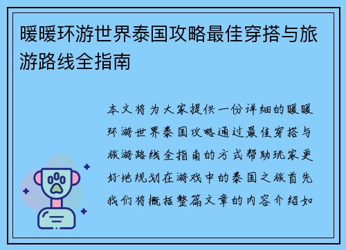暖暖环游世界泰国攻略最佳穿搭与旅游路线全指南