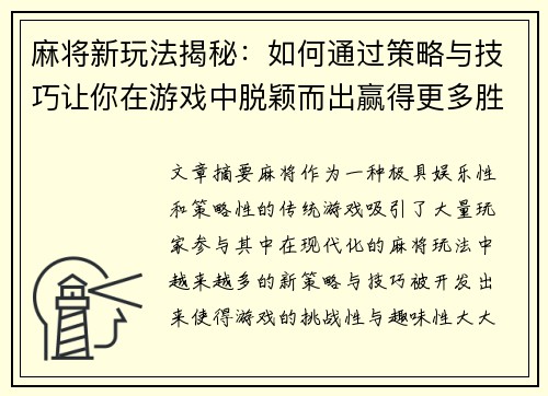 麻将新玩法揭秘：如何通过策略与技巧让你在游戏中脱颖而出赢得更多胜利