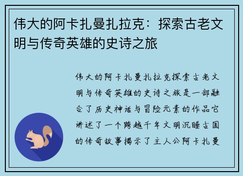 伟大的阿卡扎曼扎拉克：探索古老文明与传奇英雄的史诗之旅