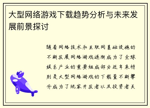 大型网络游戏下载趋势分析与未来发展前景探讨
