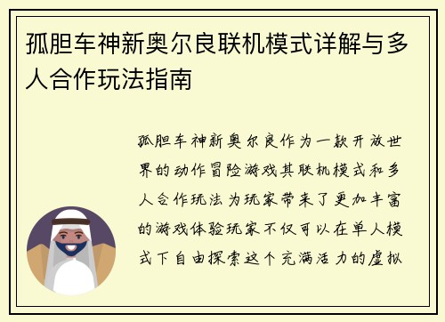 孤胆车神新奥尔良联机模式详解与多人合作玩法指南