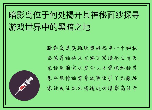 暗影岛位于何处揭开其神秘面纱探寻游戏世界中的黑暗之地