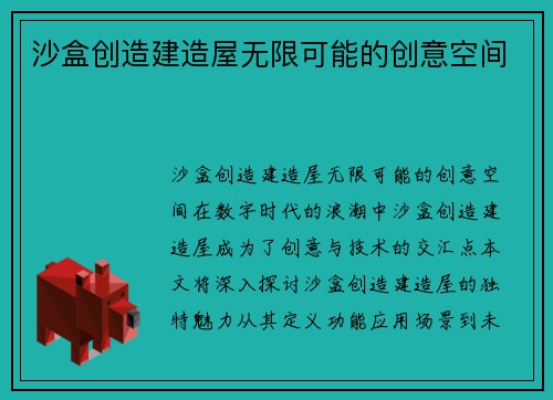 沙盒创造建造屋无限可能的创意空间