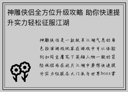 神雕侠侣全方位升级攻略 助你快速提升实力轻松征服江湖