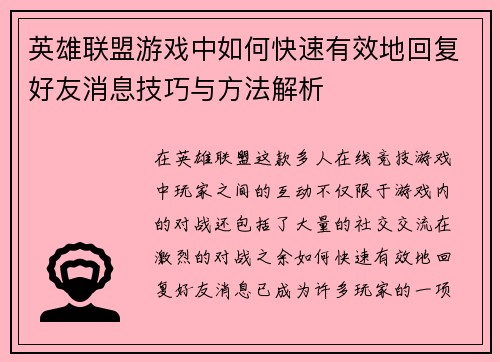 英雄联盟游戏中如何快速有效地回复好友消息技巧与方法解析