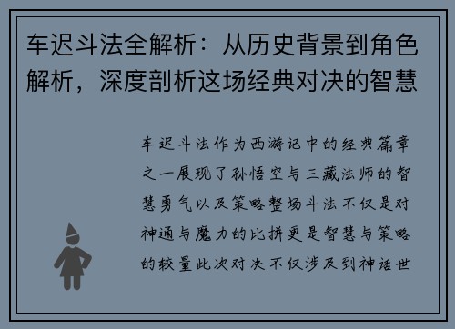 车迟斗法全解析：从历史背景到角色解析，深度剖析这场经典对决的智慧与策略