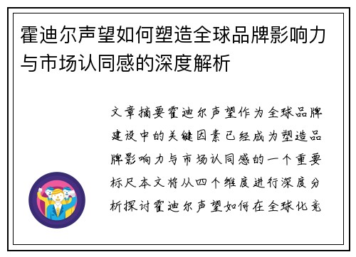 霍迪尔声望如何塑造全球品牌影响力与市场认同感的深度解析