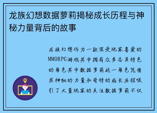 龙族幻想数据萝莉揭秘成长历程与神秘力量背后的故事
