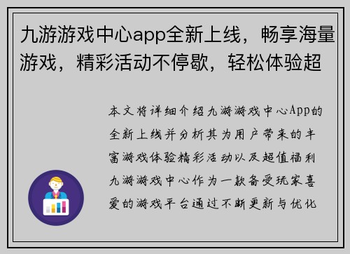 九游游戏中心app全新上线，畅享海量游戏，精彩活动不停歇，轻松体验超值福利