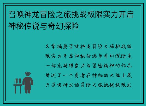 召唤神龙冒险之旅挑战极限实力开启神秘传说与奇幻探险