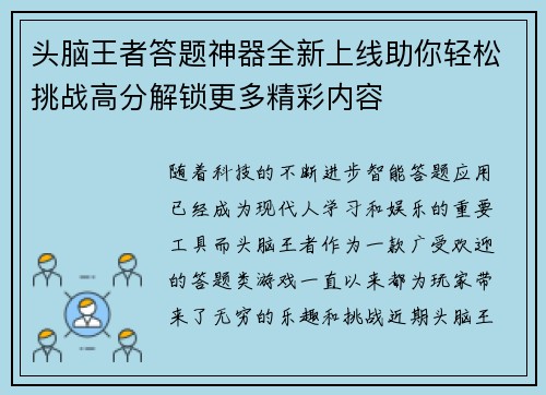 头脑王者答题神器全新上线助你轻松挑战高分解锁更多精彩内容