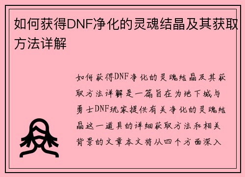 如何获得DNF净化的灵魂结晶及其获取方法详解