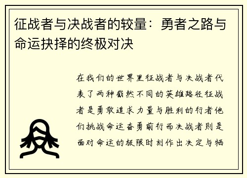 征战者与决战者的较量：勇者之路与命运抉择的终极对决