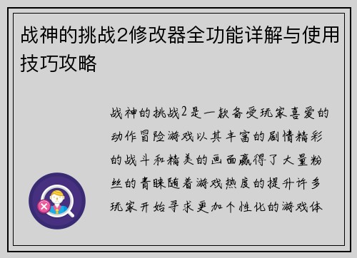战神的挑战2修改器全功能详解与使用技巧攻略