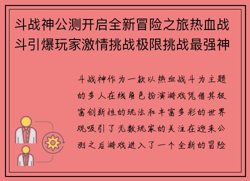斗战神公测开启全新冒险之旅热血战斗引爆玩家激情挑战极限挑战最强神话