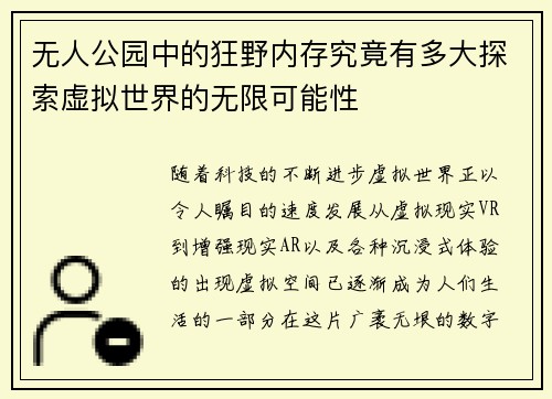 无人公园中的狂野内存究竟有多大探索虚拟世界的无限可能性