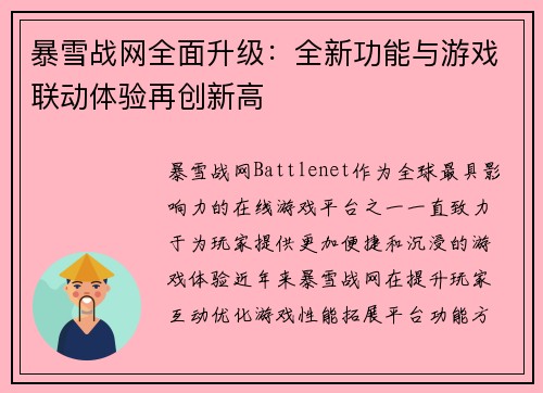 暴雪战网全面升级：全新功能与游戏联动体验再创新高