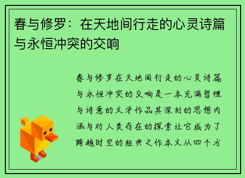 春与修罗：在天地间行走的心灵诗篇与永恒冲突的交响