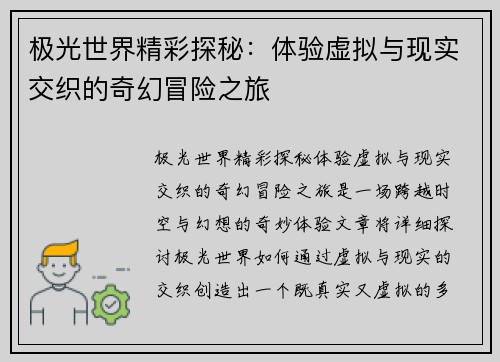 极光世界精彩探秘：体验虚拟与现实交织的奇幻冒险之旅