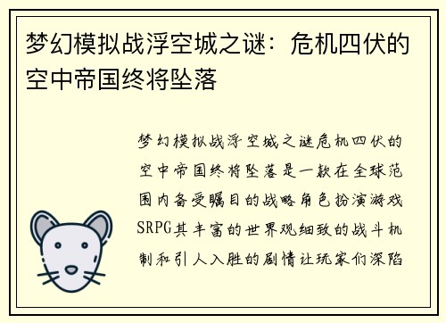 梦幻模拟战浮空城之谜：危机四伏的空中帝国终将坠落
