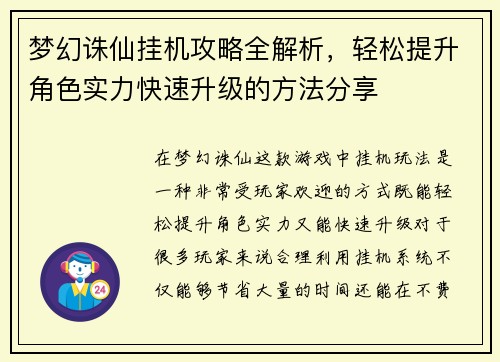 梦幻诛仙挂机攻略全解析，轻松提升角色实力快速升级的方法分享