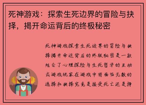 死神游戏：探索生死边界的冒险与抉择，揭开命运背后的终极秘密