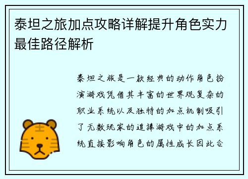 泰坦之旅加点攻略详解提升角色实力最佳路径解析