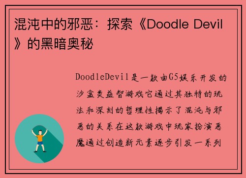 混沌中的邪恶：探索《Doodle Devil》的黑暗奥秘