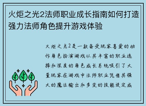 火炬之光2法师职业成长指南如何打造强力法师角色提升游戏体验