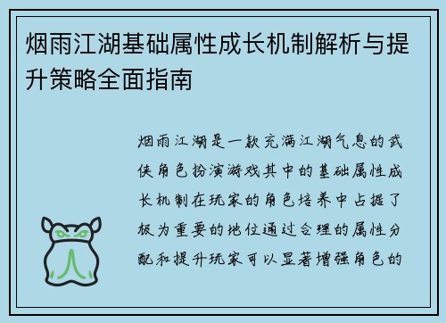 烟雨江湖基础属性成长机制解析与提升策略全面指南