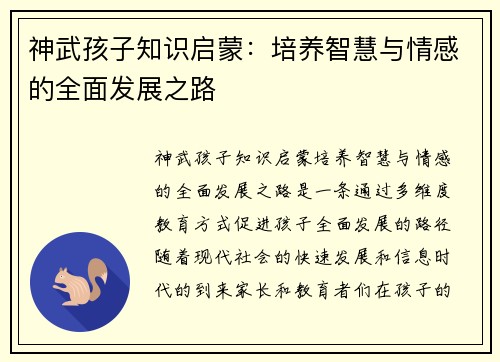 神武孩子知识启蒙：培养智慧与情感的全面发展之路