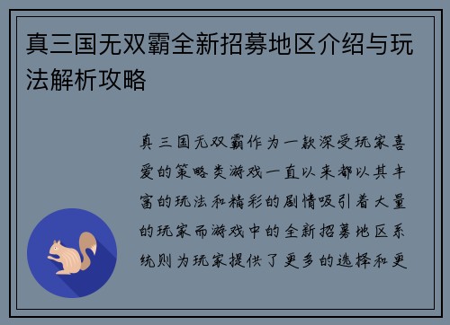 真三国无双霸全新招募地区介绍与玩法解析攻略