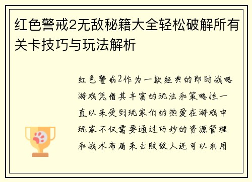 红色警戒2无敌秘籍大全轻松破解所有关卡技巧与玩法解析 红色警戒2无敌秘籍大全轻松破解所有关卡技巧与玩法解析