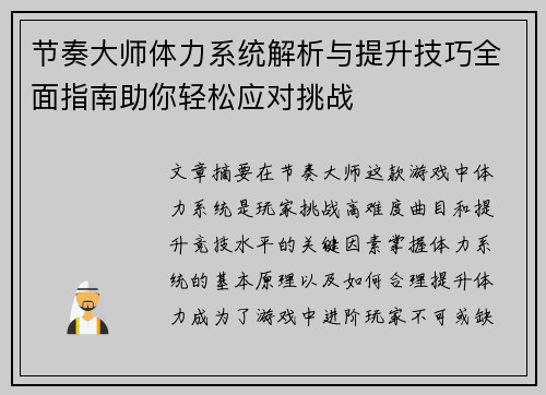 节奏大师体力系统解析与提升技巧全面指南助你轻松应对挑战