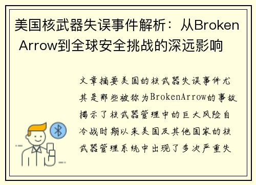 美国核武器失误事件解析:从Broken Arrow到全球安全挑战的深远影响
