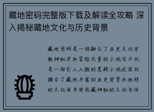藏地密码完整版下载及解读全攻略 深入揭秘藏地文化与历史背景